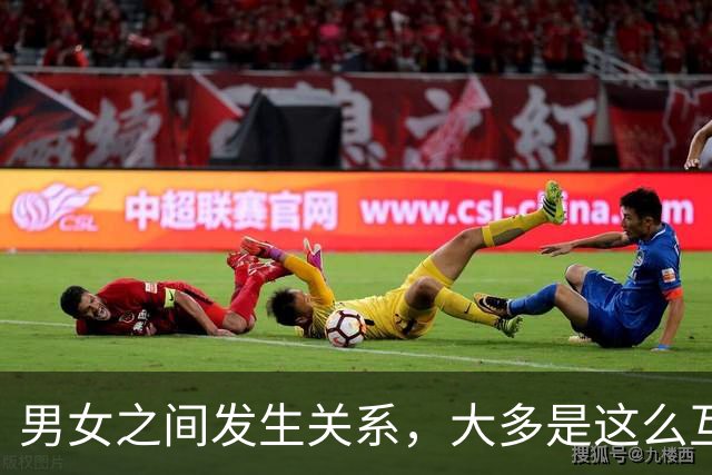 男女之间发生关系，大多是这么互动开始的