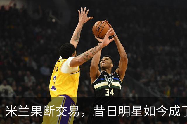 米兰果断交易，昔日明星如今成了路人甲